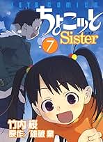 ちょこッとSister 7 (ジェッツコミックス) | 竹内桜, 雑破業
